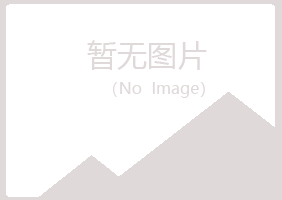 星子县初夏能源有限公司